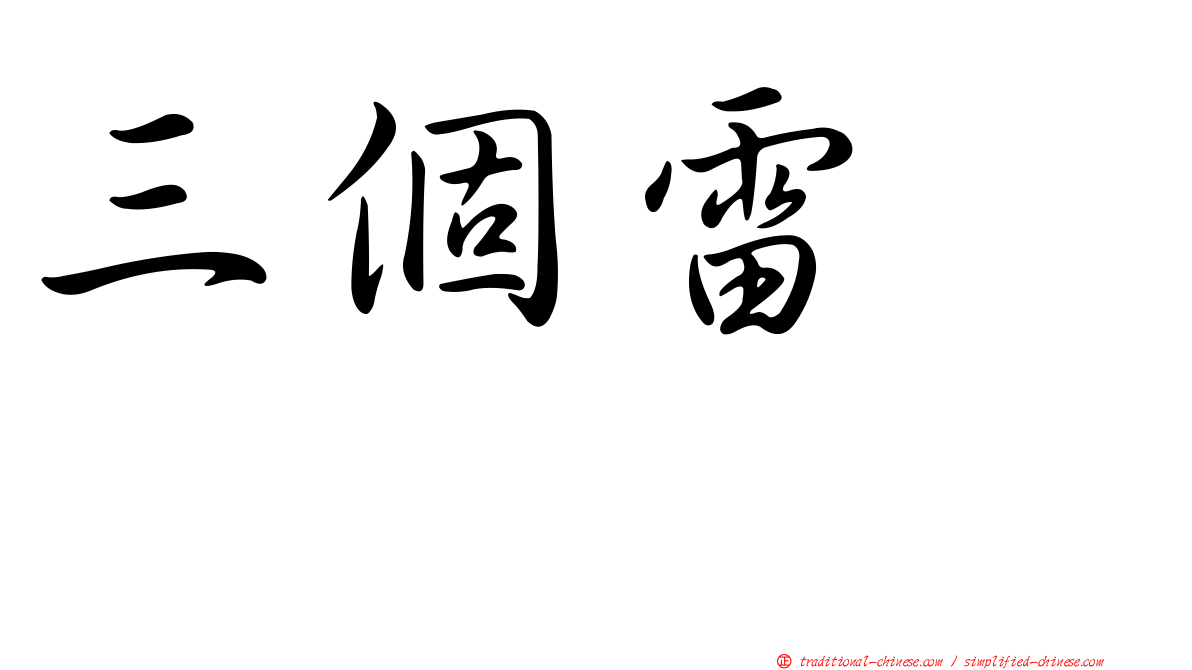 三個雷　靐